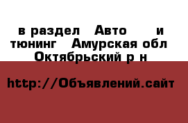  в раздел : Авто » GT и тюнинг . Амурская обл.,Октябрьский р-н